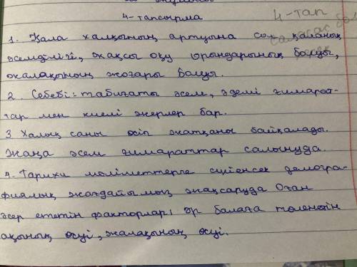 4. Сұрақтарға жауап беру арқылы сұхбат құрыңдар. 1. Қала халқы санының артуына қандай факторлар әсер