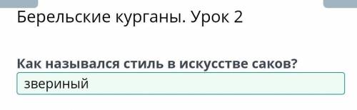 Берельские курганы. Урок 2 Как назывался стиль в искусстве саков?НазадПроверитьНашли ошибку на сайте