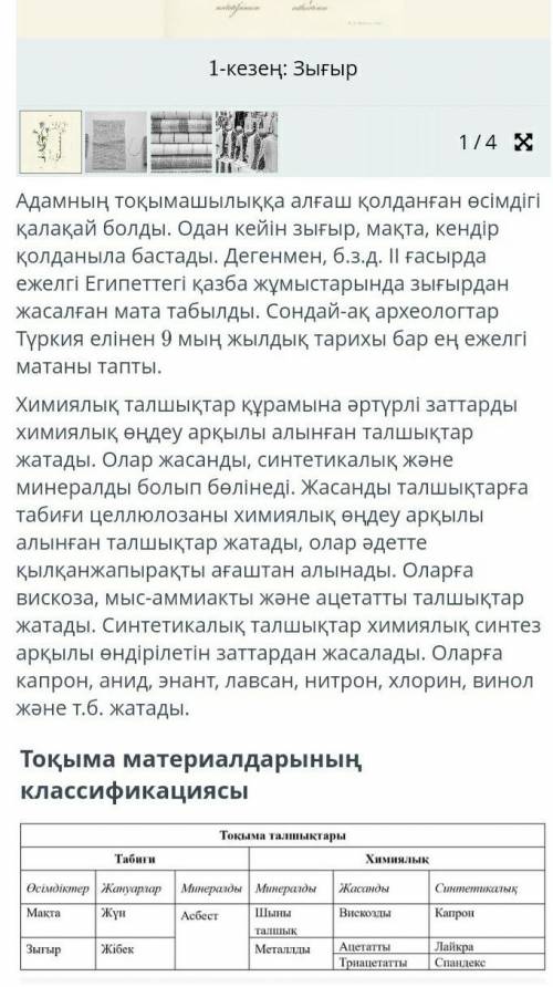 1. Талшықтың түрлерін атаңдар. 2. Мата қандай жіптерден тоқылады?3. Арқаужіп пен желіжіпке сипаттама