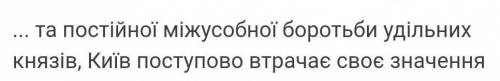 Сому удільні князі поступово втрачали інтерес до київа?Кто ответит тому