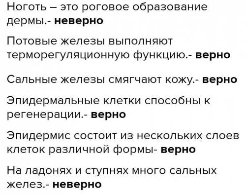 Значение кожи, строение и функции. Регуляция потоотделения Определи верные и неверные утверждения. Н