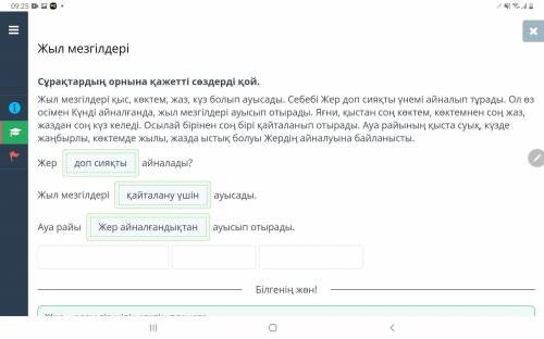 Сұрақтардың орнына қажетті сөздерді қой. Жыл мезгілдері қыс, көктем, жаз, күз болып ауысады. Себебі