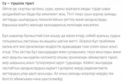 Судың тіршілікке тигізер пайдасы жинақты мәтін помагите ​