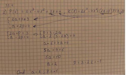 При каких значениях a и p равны многочлены p(x) и k(x) p(x)=2x^3-4x^+3x+4, k(x)=2x^3-4x^+(2a+p)x+a-2