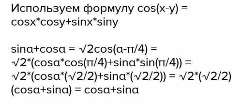 Доведите тождество: sinα + cosα = √2 cos (α- )