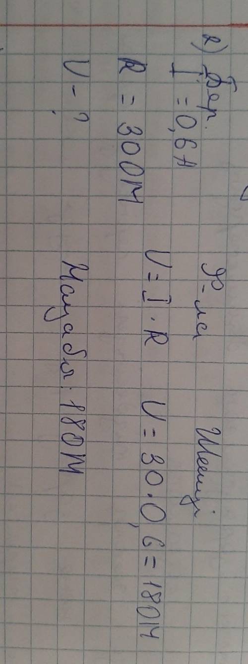 30 ом өткізгіш тоқ күші 0,6 ұштарындағы кернеуді анықтаңыз​