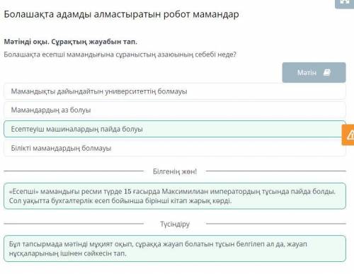 Мәтінді оқы. Сұрақтың жауабын тап. Болашақта есепші мамандығына сұраныстыңазаюының себебі неде?Мәтін