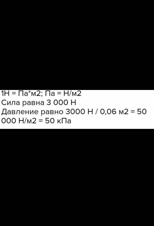 1)Сила F = 50 н действует на площадь S = 0,01 м2. Определите давление P ??? 2)Площадь шлифовального