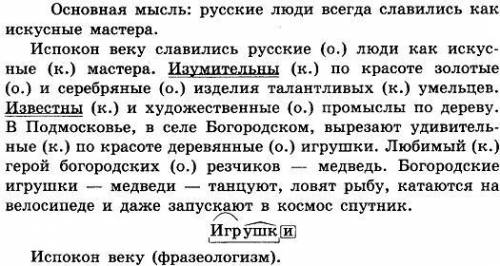 345. Прочитайте текст. Определите его основную мысль. текст ¡¡¡¡¡¡¡¡ Испокон веку славились русские