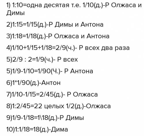 Три бригады, работая 707. Олжас и Дима нарубят дрова на зиму за 10 дней, Дима и Ан-тон - за 15 дней,