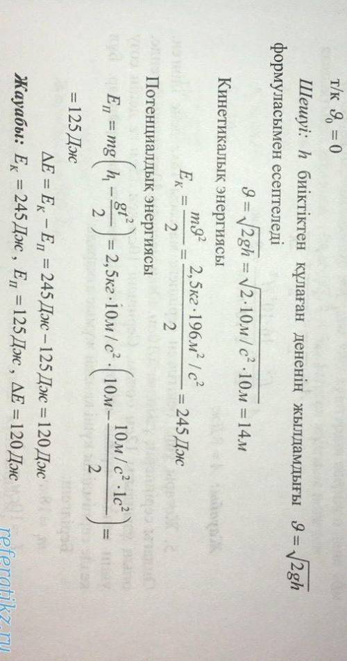 10 м биіктіктен құлаған массасы 2,5 кг жүктің потенциалдық энергиясы 1 с өткеннен кейін қалай өзгере