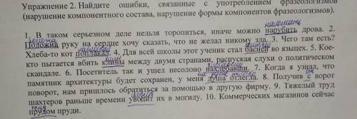 Упражнение 2. Найдите ошибки, связанные с употреблением фразеологизмов (нарушение компонентного сост