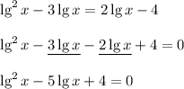 \lg^2x - 3\lg x = 2\lg x - 4\\\\\lg^2x - \underline{3\lg x} - \underline{2\lg x} + 4 = 0\\\\\lg^2x - 5\lg x + 4 = 0