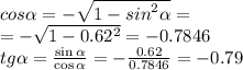 cos \alpha = - \sqrt{1 - {sin}^{2} \alpha } = \\ = - \sqrt{1 - 0.62^{2} } = - 0.7846 \\ tg \alpha = \frac{ \sin\alpha }{ \cos\alpha } = - \frac{0.62}{0.7846} = - 0.79