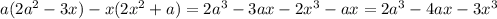 a(2a^2-3x)-x(2x^2+a)=2a^3-3ax-2x^3-ax=2a^3-4ax-3x^3