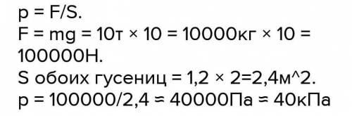 Определите давление, которое производит на грунт трактор массой 15000кг. Площадь опоры одной гусениц