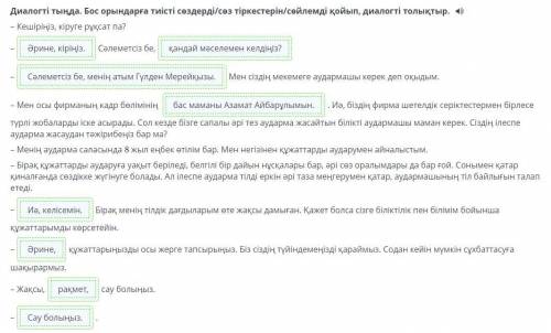 Келешектің мамандықтары Диалогті тыңда. Бос орындарға тиісті сөздерді/сөз тіркестерін/сөйлемді қойып