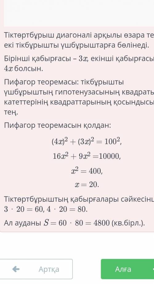 Тіктөртбұрыштың қабырғалары 3:4 қатынасындай және оның диагоналі 100-ге тең. Тіктөртбұрыштың ауданын