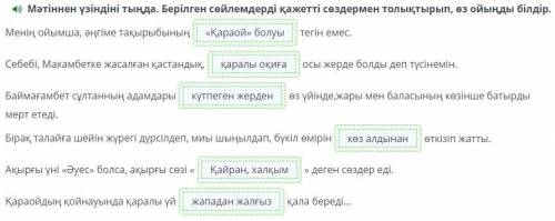 Мәтінді тыңдап, сөйлемдерді толықтыр Менің ойымша, әңгіме тақырыбының ... тегін емес. Себебі, Махамб