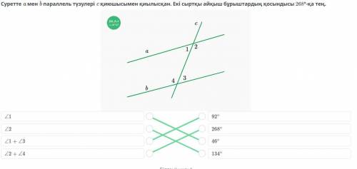 Суретте а мен параллель түзулерi с қиюшысымен қиылысқан. Екі сыртқы айқыш бұрыштардың қосындысы 268°