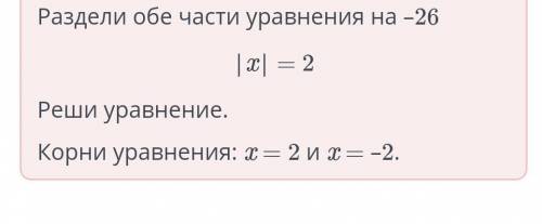 Отметь корни уравнения на координатной прямой.2(11 – 3 |-х ))5(2|x|-3) =2​