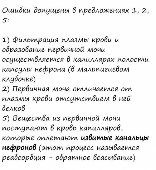 Выберите три предложения, в которых допущены ошибки: 1. У человека процесс образования первичной моч