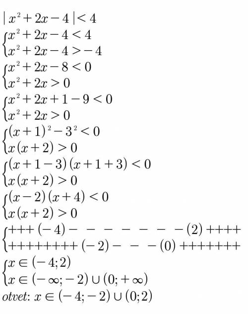 решить уравнение 9 класс |x²+2x-4|<4