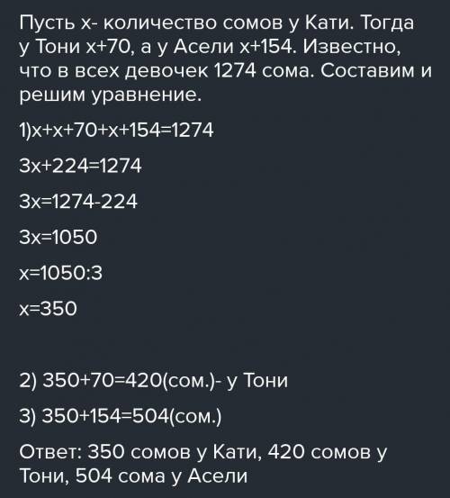 У Кати, Тони и Асель 1274 сома. При этом у Тони на 70сом больше, чем у Кати , а у Асель - на 84сома