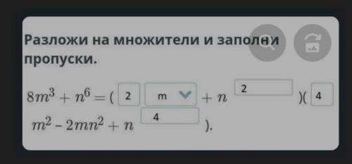 Сумма и разность кубов двух выражений. Урок 1 Разложи на множители и заполни пропуски. 8m3 + n6 = (