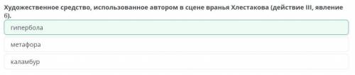 Художественное средство использованное автором в сцене вранья Хлестакова действие 3 явление 6 Вариан