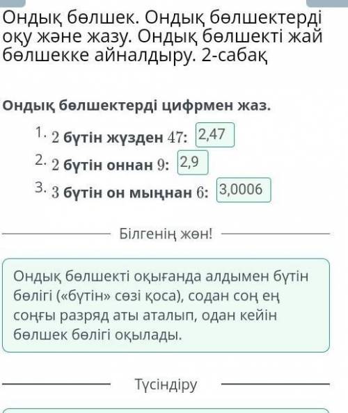 Ондық бөлшектерді цифрмен жаз.2 бүтін жүзден 47: 2 бүтін оннан 9: 3 бүтін он мыңнан 6: ​