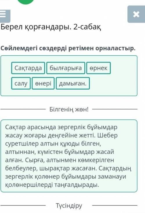 5-сынып Қазақстан тарихы. Онлайн-мектеп. Билимленд. Берел қорғандары.2-сабақ. Сөйлемдегі сөздерді ре