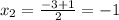 x_{2} =\frac{-3+1}{2}= -1