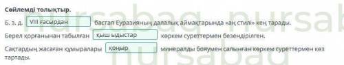 5-сынып Қазақстан тарихы. Онлайн-мектеп. Билимленд. Берел қорғандары.2-сабақ. Сөйлемді толықтыр.