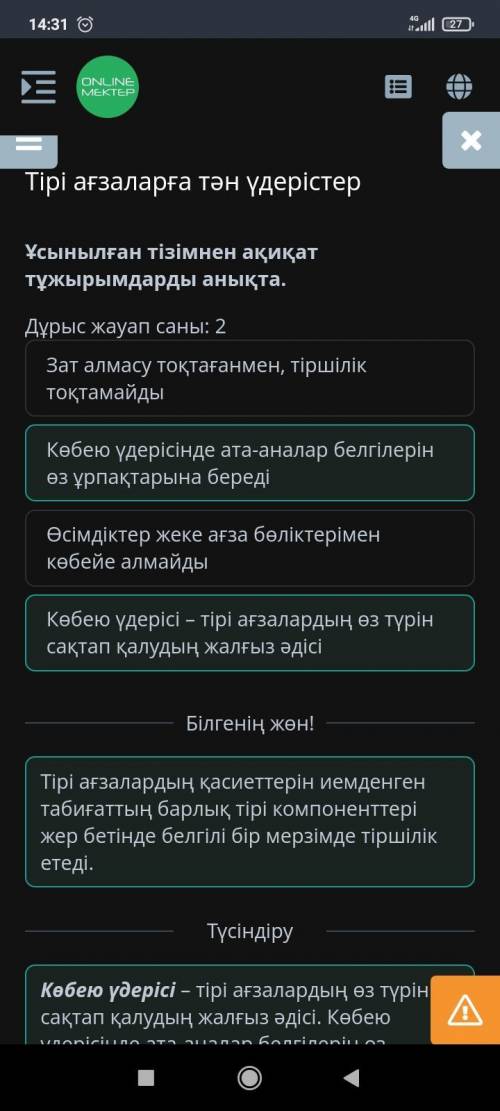 Тірі ағзаларға тән үдерістер Ұсынылған тізімнен ақиқат тұжырымдарды анықта.Дұрыс жауап саны: 2Көбею