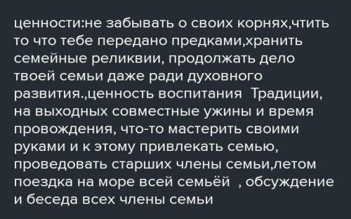 Напишите эссе ващи семейные традиции и ценности ​