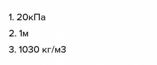 1. Жидкость: водаПлотность, ρ = 100 кг/м3Глубина, h = 2 мДавление, P = __кПа2. Жидкость: керосинПлот