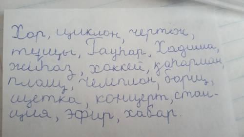 …ор, …иклон, …ертеж, тұ…ы, Гау... ар, … адиша, жи…аз, …оккей, қа…. арман, пла…, …емпион, бор…, …ётка