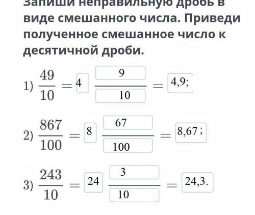 запиши непраельнльную дробь в виде смещенного числа.Приведи полученное смешанное число к десятичной