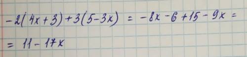 Раскройте скобки и приведите подобные слагаемые -2*(4х+3)+3*(5-3х)