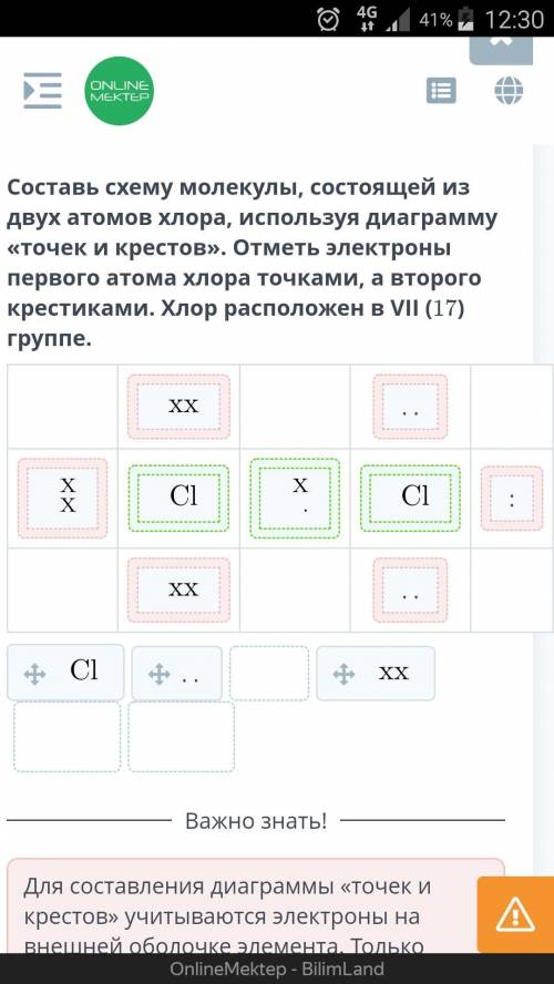 Составь схему молекулы, состоящей из двух атомов хлора, используя диаграмму «точек и крестов». Отмет