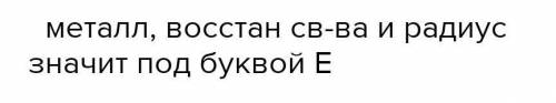 1.Какие свойства металлов возрастают о ряду Be, Mg, Ca, Sr, Ba? 1. Энергия ионизации. 2. Металлическ