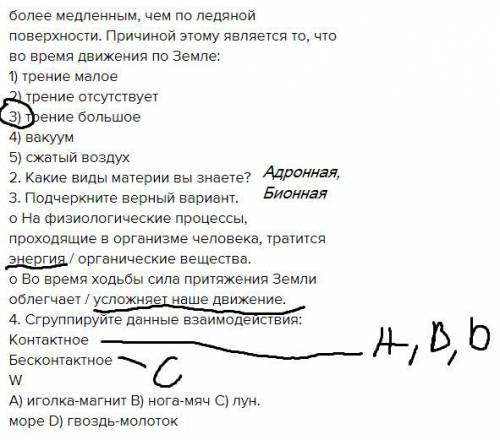 По познанию 1. Движение по поверхности Земли бывает более медленным, чем по ледянойповерхности. Прич