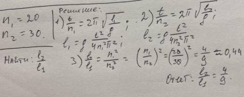 1.77.За одинаковое время два математических маятника совершают один 20, а другой 30 колебаний. Найти