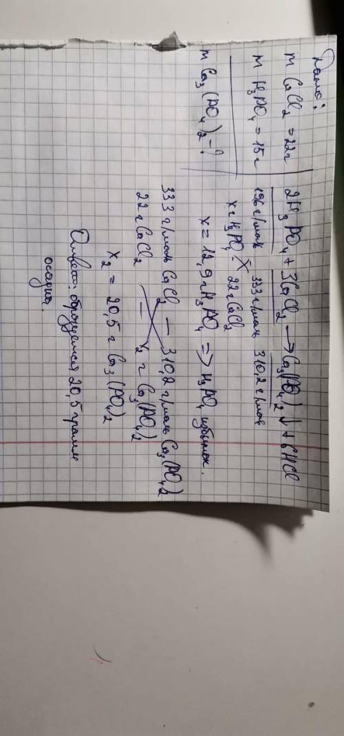 •7. Массасы 22 г кальций хлориді мен 15 г фосфор қышқылының ерітінділерін араластырды. Түзілген тұнб