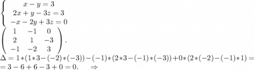 \left\{\begin{array}{x-y=3}x-y=3\\2x+y-3z=3\\-x-2y+3z=0\end{array}\right .\\\left(\begin{array}{ccc}1&-1&0\\2&1&-3\\-1&-2&3\end{array}\right).\\ \Delta=1*(1*3-(-2)*(-3))-(-1)*(2*3-(-1)*(-3))+0*(2*(-2)-(-1)*1)=\\=3-6+6-3+0=0.\ \ \ \ \Rightarrow\\