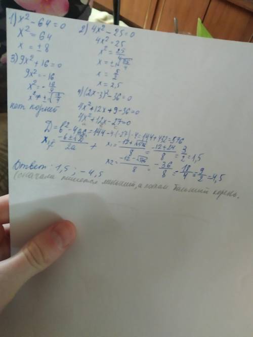 Решите уравнения 1) x^2-64=0 2) 4x^2-25=0 3)9x^2+16=0 4)(2x-3)^2-36=0