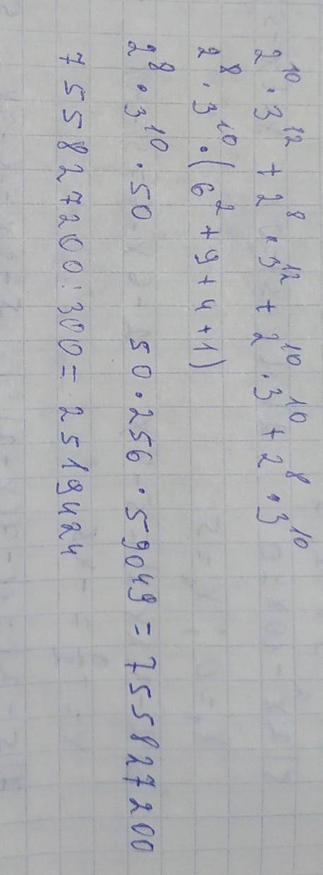 Докажите, что 2∧10×3∧12 + 2∧8×3∧12 + 2∧10×3∧10 + 2∧8×3∧10 делится на