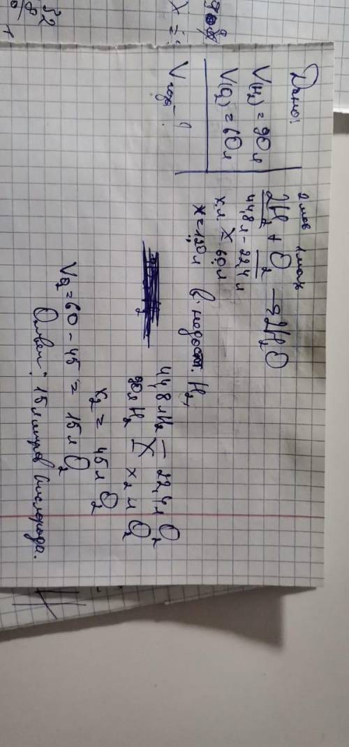 90 л водорода и 60 л кислорода смешали при комнатной температуре и смесь подожгли. После окончания р