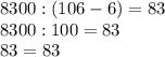 8300:(106-6)=83\\8300:100=83\\83=83